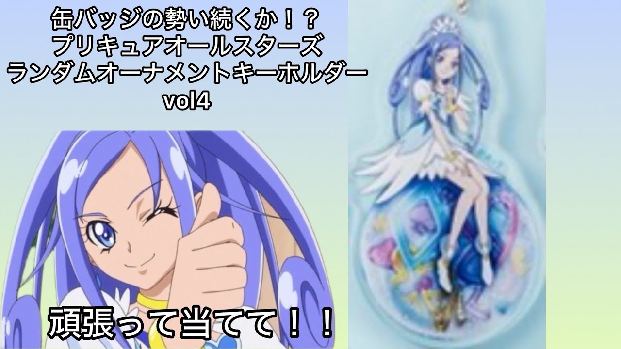 プリキュアオールスターズ オーナメントキーホルダー vol.4 フルコンプ プリキュア】4に何かと縁があるのかな？プリキュアオールスターズ