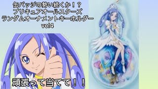 プリキュアオールスターズ オーナメントキーホルダー vol.4 フルコンプ プリキュア】4に何かと縁があるのかな？プリキュアオールスターズ