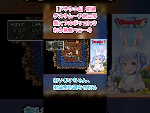 【ドラクエ6】初見デスタムーア第三形態にフルボッコにされる勇者ぺこーら #兎田ぺこら #ぺこら切り抜き #ホロライブ #ドラクエ #hololive #切り抜き