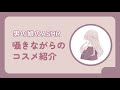【男の娘のASMR / 囁き声】女装するときに使うコスメを紹介します