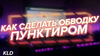 КАК СДЕЛАТЬ ОБВОДКУ ПУНКТИРОМ|КЛЭЙД|HOW TO MAKE STROKE A DASHED LINE screenshot 2