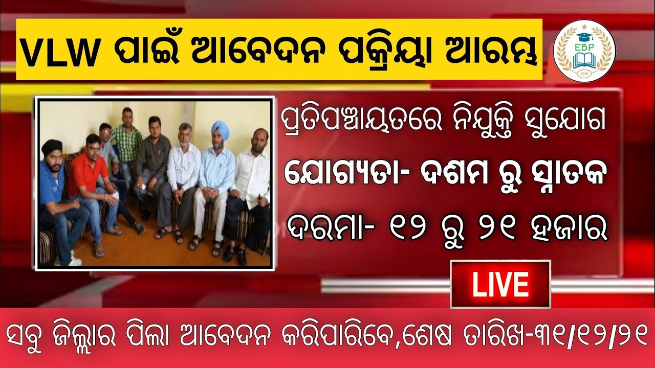 Odisha Panchayat Level Recruitment 2021|| 10+2 Pas Job Apply Online VLW 1200+ Vacancies Apply Now |