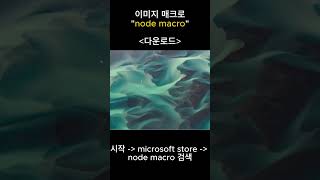 node macro 워크플로어 연결