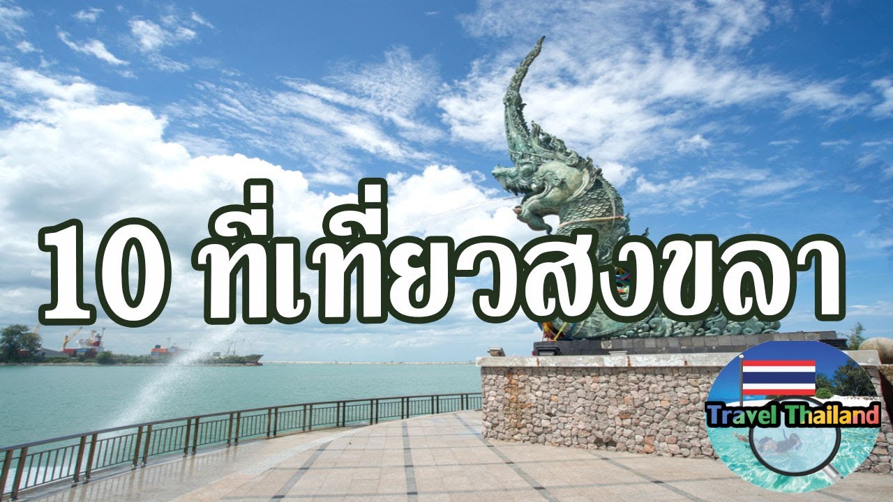 ที่เที่ยวสงขลา  New 2022  10 สถานที่ท่องเที่ยวสงขลา : Travel Thailand