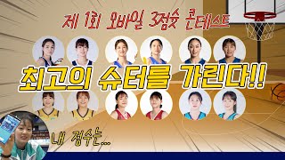 들어는 보았나.. 모바일 3점슛 콘테스트!! 최고의 슈터를 가리자!! screenshot 2