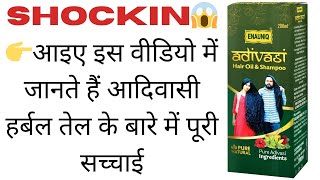 Shocking 😱👉आइए इस वीडियो में जानते हैं आदिवासी हर्बल तेल के बारे में पूरी सच्चाई। Adivasi Hair Oil | screenshot 4