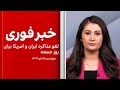 خبر فوری لغو مذاکره ایران و آمریکا برای روز جمعه 