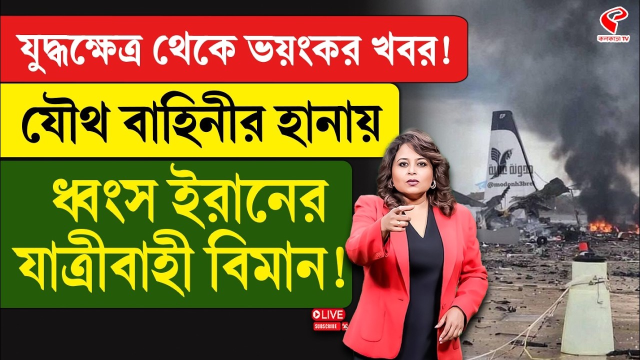 Iran | Israel | যু/দ্ধক্ষেত্র থেকে ভ/য়ংকর খবর! যৌথ বাহিনীর হানায় ধ্বং/স ইরানের যাত্রীবাহী বিমান!
