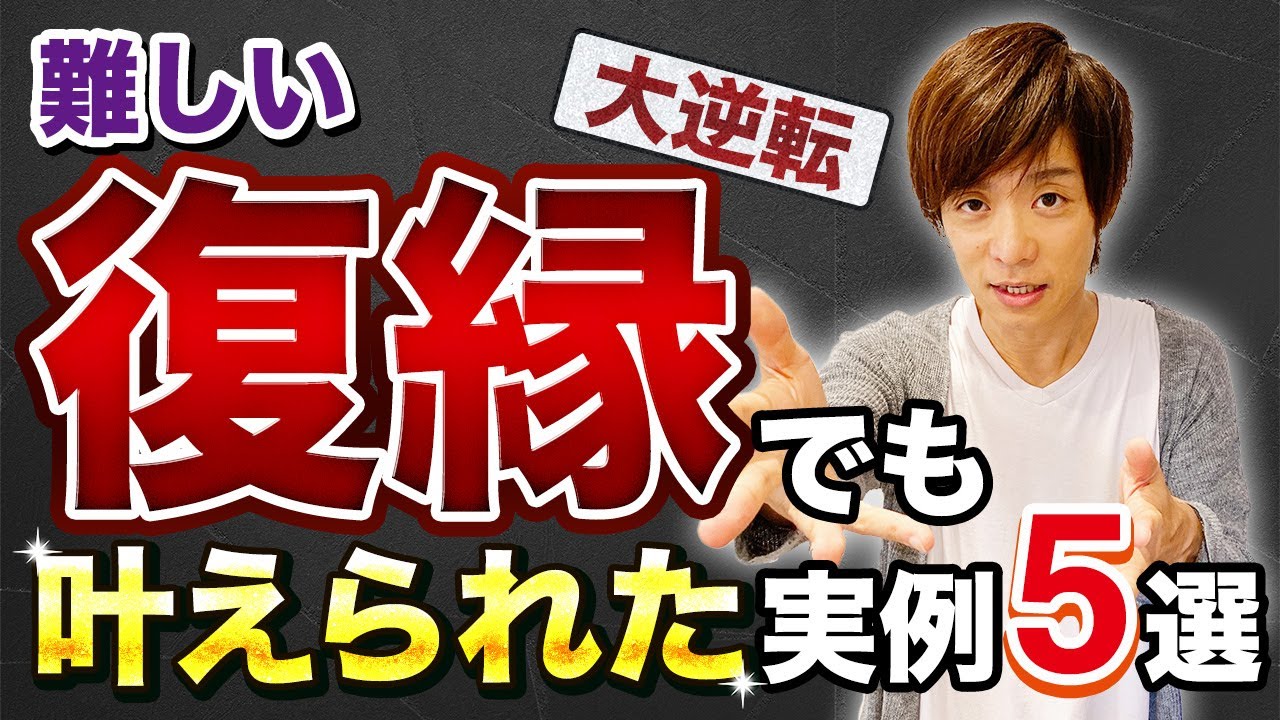 大逆転の復縁！こんな難しいケースでも復縁できた事例