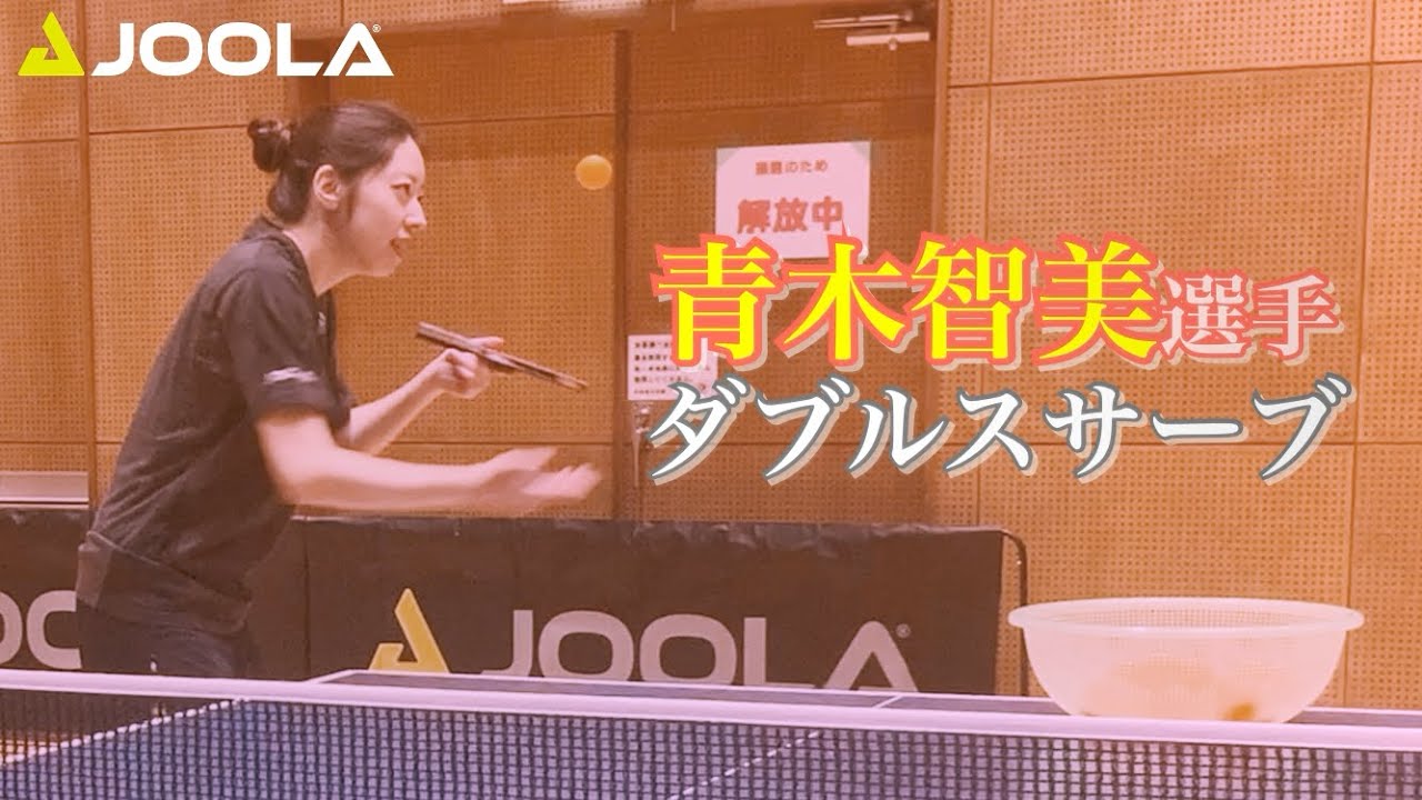 全日本ミックスダブルス２連覇！青木選手のサーブを２つアングルとスローで【卓球／ラージボール】