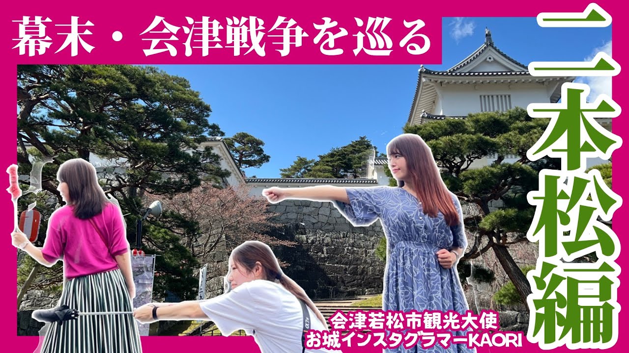 【幕末】会津戦争をめぐる旅《二本松編》お城インスタグラマーKAORIと歴女3人女子旅！広角がないなら反ればいいじゃない！？