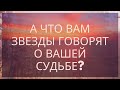 А что Вам Звезды говорят о Вашей судьбе💥  Письмо Свыше Вам❗ Приглашаю Вас на ОБУЧЕНИЕ ТАРО🔔