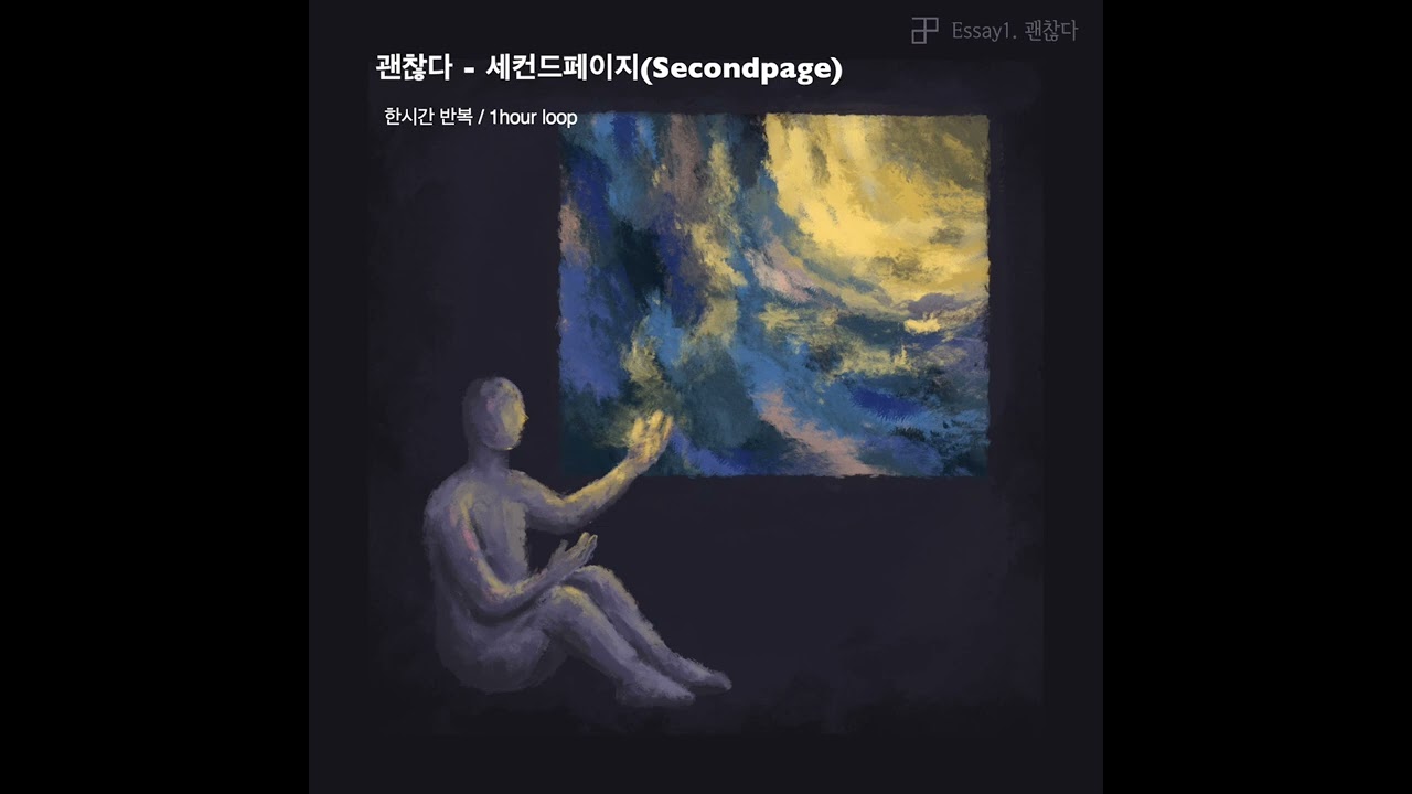 [한시간 반복/ 1hour loop] 괜찮다 - 세컨드페이지(Secondpage)