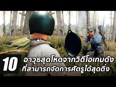 10 อาวุธสุดโหดจากวิดีโอเกมดังที่สามารถจัดการศัตรูได้สุดติ่ง