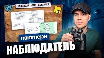 Паттерн Наблюдатель в React. Продвинутый Frontend на реальных примерах