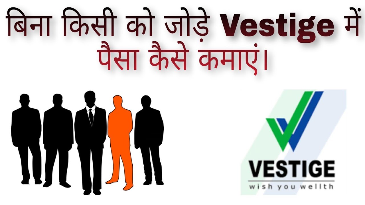 बिना किसी को जोड़े Vestige में पैसा कैसे कमाएं। in hindi