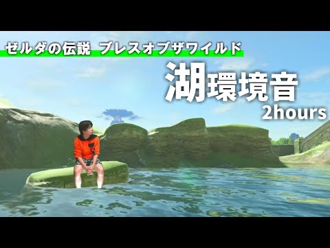 【睡眠用BGM】Botw、実写で。｜湖｜ASMR｜ゲーム環境音2時間耐久生配信【ゼルダの伝説　ブレスオブザワイルド（Botw）】