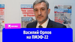 Василий Орлов на ПМЭФ-22