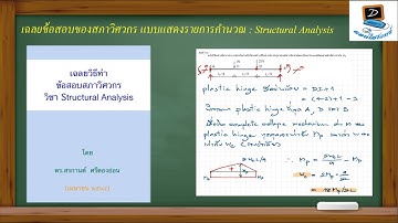 เฉลยข้อสอบของสภาวิศวกร แบบแสดงรายการคำนวณ : Structural Analysis