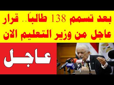بعد تسمم 138 طالبا قرار عاجل من وزير التعليم الان 