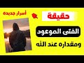 حقيقة الفتى الموعود ومقداره عند الله تعالى 