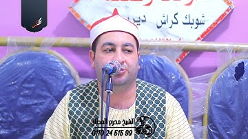 الشيخ محرم العطار سورة النحل_2 في عزبة قبطان الإبراهيمية شرقية 15-08-2025 Full HD