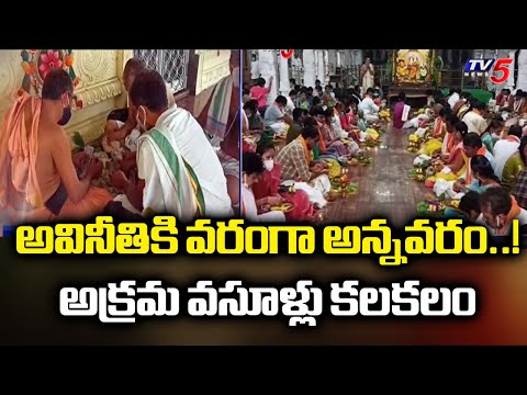 TV5 Special Story On Illegal Collections At Annavaram Satyanarayana Swamy Temple | TV5 News - TV5NEWS