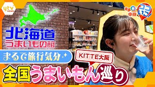 まるで旅行気分!?全国のアンテナショップが集うKITTE大阪「Feel JAPAN Journey」を徹底解剖【す・またん!】