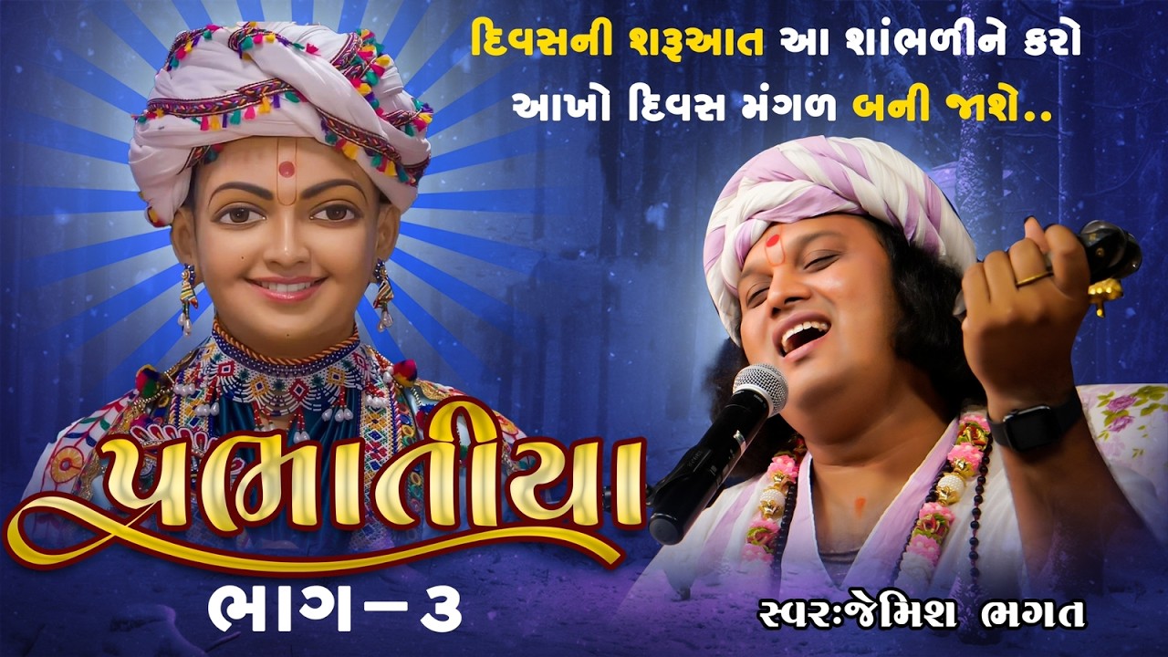 🔴Live -: પ્રભાતિયા || Prabhatiya || #jemishbhagat #prabhatiya #morningbhajan #dailybhajan #jagran