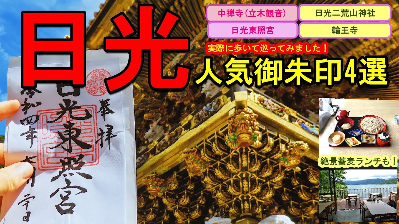 【印活/御朱印vlog】日光人気御朱印ひとり旅|神社仏閣の御朱印４選