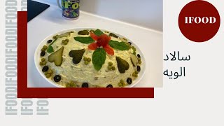 سالاد الویه/ناهار ایرانی/غذای ایرانی/پیش غذا/دسر/iFood/persian food/dessert/