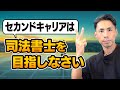 セカンドキャリアは司法書士を目指そう!!