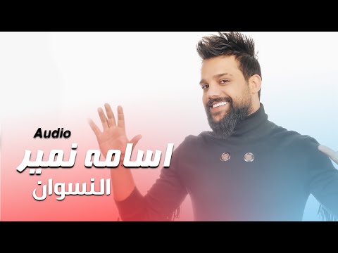 Osama Namir Alnaswan Official Lyric Video 2020 اسامة نمير النسوان