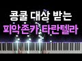 피악존카 타란텔라 피아노 대상 받는 곡 Pieczonka Tarantella In A Minor 악보