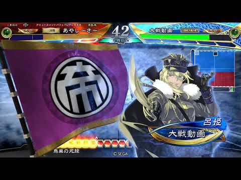 【三国志大戦Ⅵ】　戦友　栄光・淳于瓊　VS　董白・野襲の舞