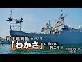 海洋観測艦「わかさ」に会いに行こう！