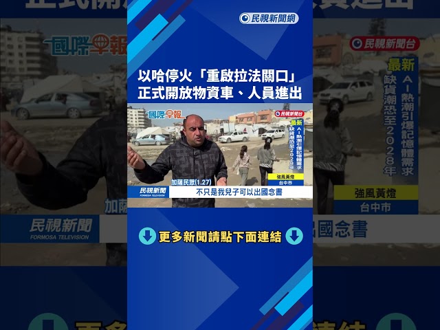 以哈停火「重啟拉法關口」　正式開放物資車、人員進出－民視新聞