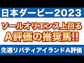【日本ダービー2023予想】ソールオリエンスやスキルヴィングの評価は!?上位人気馬をラップ適性でズバリ診断!