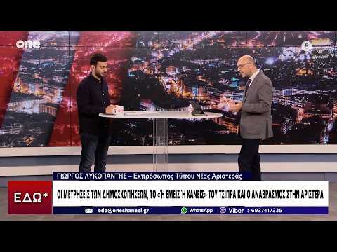 Λυκοπάντης (Νέα Αριστερά): Έχουμε διαχωριστικές γραμμές από τον Τσίπρα – Τσιρότο τα μέτρα της ΝΔ