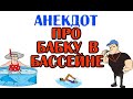 Анекдот про бабку в бассейне. Позитив. Шутка.