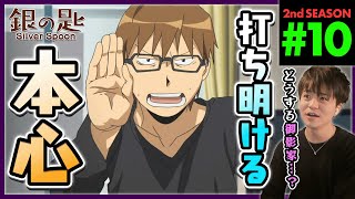 銀の匙 Silver Spoon 同時視聴