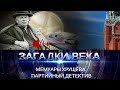 Мемуары Хрущева. Партийный детектив