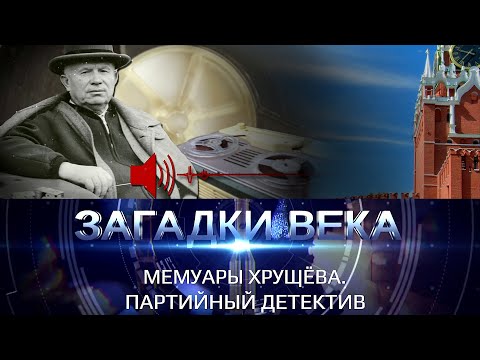 Мемуары Хрущева. Партийный детектив