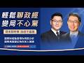 政經不震驚 一週國際政經重點回顧 1 伊朗石油出口暴跌70 2 阿聯退群 OPEC定價權正面臨崩解危機 3 Fed 爆 34 年來最大分裂 