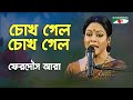 চোখ গেল চোখ গেল chokh gelo chokh gelo nazrul song by ferdous ara iav