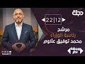 وجهة نظر- استضافة خاصة لمرشح رئاسة الوزراء محمد توفيق علاوي
