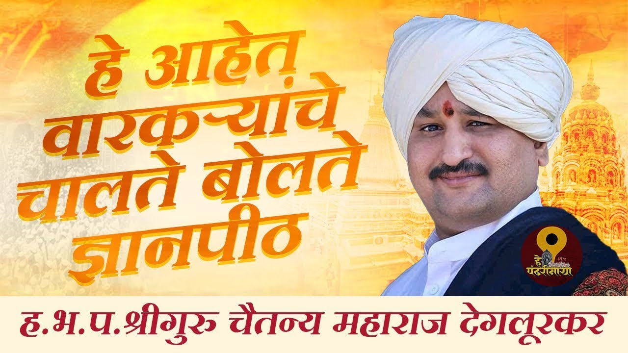 दिवस ७ | ह भ प गुरुवर्य चैतन्य महाराज देगलूरकर यांचे सुश्राव्य हरिकीर्तन | chaitanya maharaj kirtan