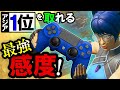 アジア1位取った時の感度をみんなに教えちゃいます!【フォートナイト】