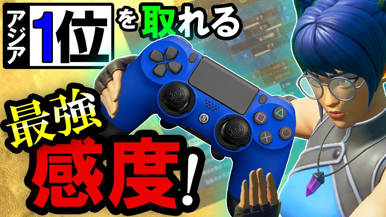 アジア1位取った時の感度をみんなに教えちゃいます!【フォートナイト】