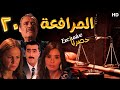 EPS 20 مسلسل المرافعة عرض اول وحصري بطولة فاروق الفيشاوي باسم ياخور شيرين رضا الحلقة 